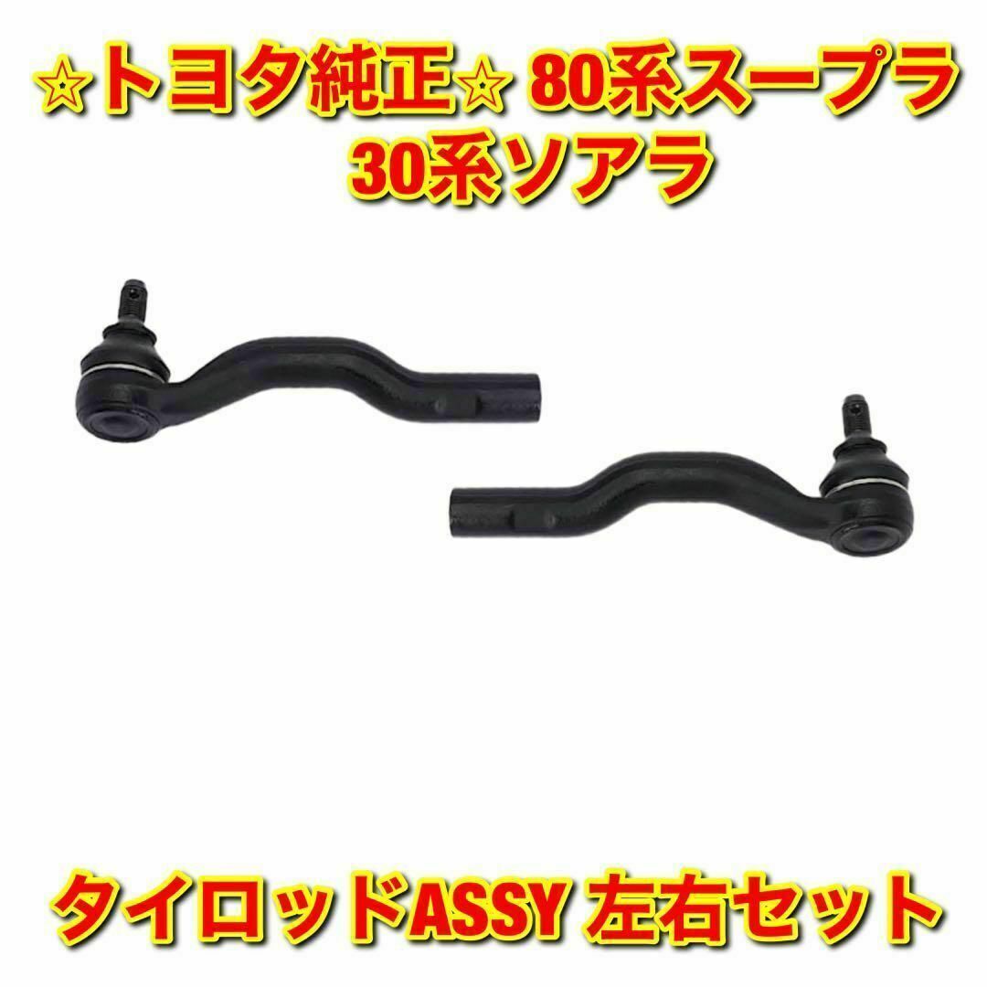 トヨタ - 【新品未使用】トヨタ 80スープラ 30ソアラ タイロッド トヨタ - 【新品未使用】トヨタ 80スープラ 30ソアラ タイロッド