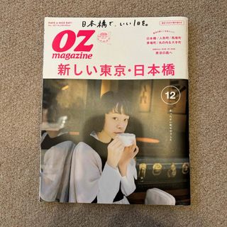 OZ magazine (オズマガジン) 2017年 12月号 [雑誌](その他)