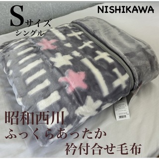 ニシカワ(西川)の新品！昭和西川ふっくらあったか衿付合せ毛布Ｓシングル　重量約１８００g(毛布)