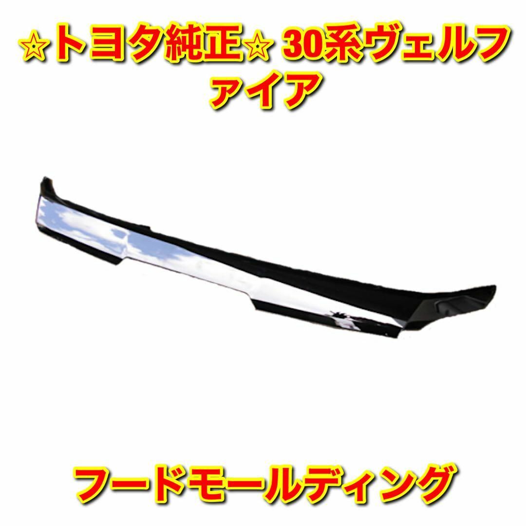 トヨタ - 【新品未使用】30系ヴェルファイア フードモール トヨタ - 【新品未使用】30系ヴェルファイア フードモール