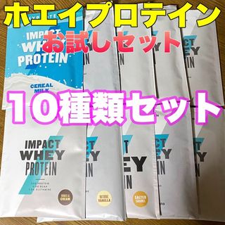 マイプロテイン(MYPROTEIN)のマイプロテイン ホエイプロテイン お試しサイズ25g×10袋（10種類）(プロテイン)