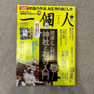 一個人 (いっこじん) 2016年 01月号 [雑誌](生活/健康)