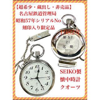 セイコー(SEIKO)の【希少・限定・激安】超人気 国鉄名管懐中時計クォーツ7550-0010 ジャンク(腕時計(アナログ))