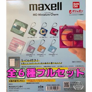 マクセルMaxell MD ミニチュアチャーム  ガチャ(その他)