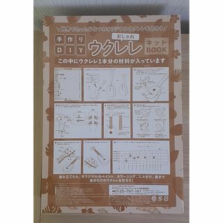 手作りDIY おしゃれウクレレキットBOOK　付録のみ(楽器のおもちゃ)