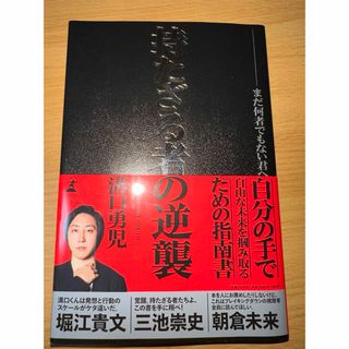 持たざる者の逆襲(ビジネス/経済)