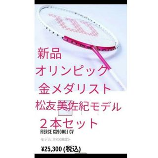 ウィルソン(wilson)の新品　２本セット　ウィルソン　バドミントン　ラケット　フィアース　松友美佐紀(バドミントン)