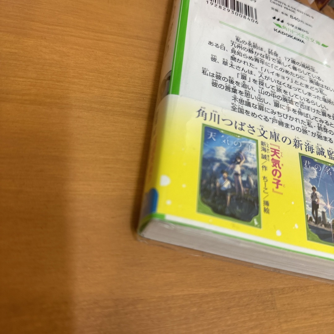 角川書店(カドカワショテン)のすずめの戸締まり エンタメ/ホビーの本(絵本/児童書)の商品写真