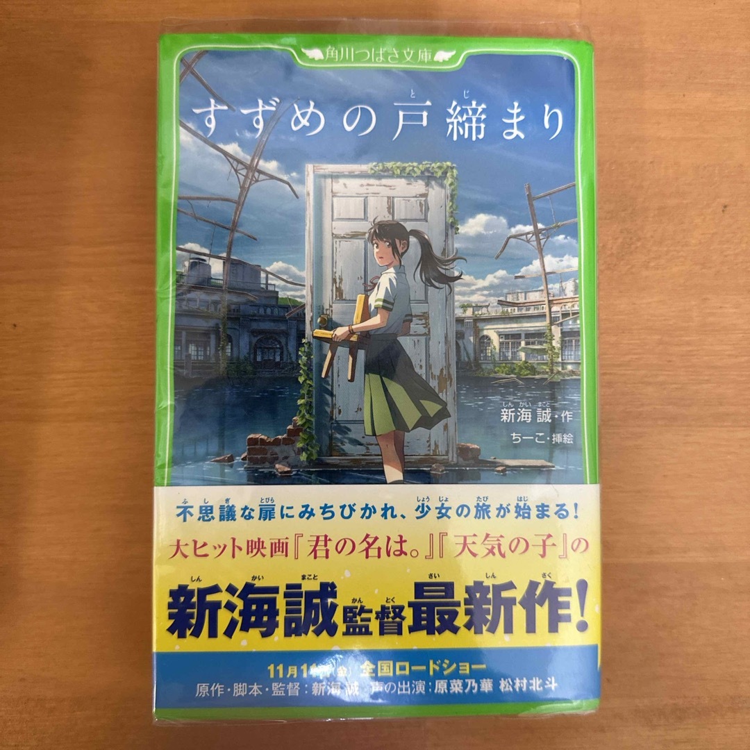 角川書店(カドカワショテン)のすずめの戸締まり エンタメ/ホビーの本(絵本/児童書)の商品写真