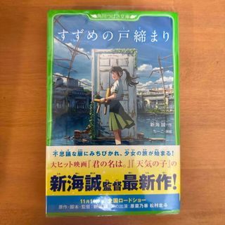 カドカワショテン(角川書店)のすずめの戸締まり(絵本/児童書)