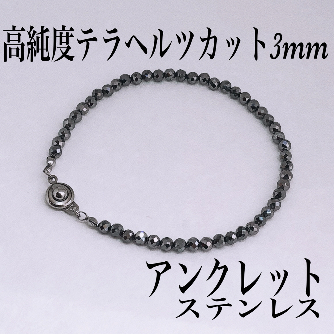 高純度テラヘルツカット3mmアンクレット内径22cm メンズのアクセサリー(アンクレット)の商品写真