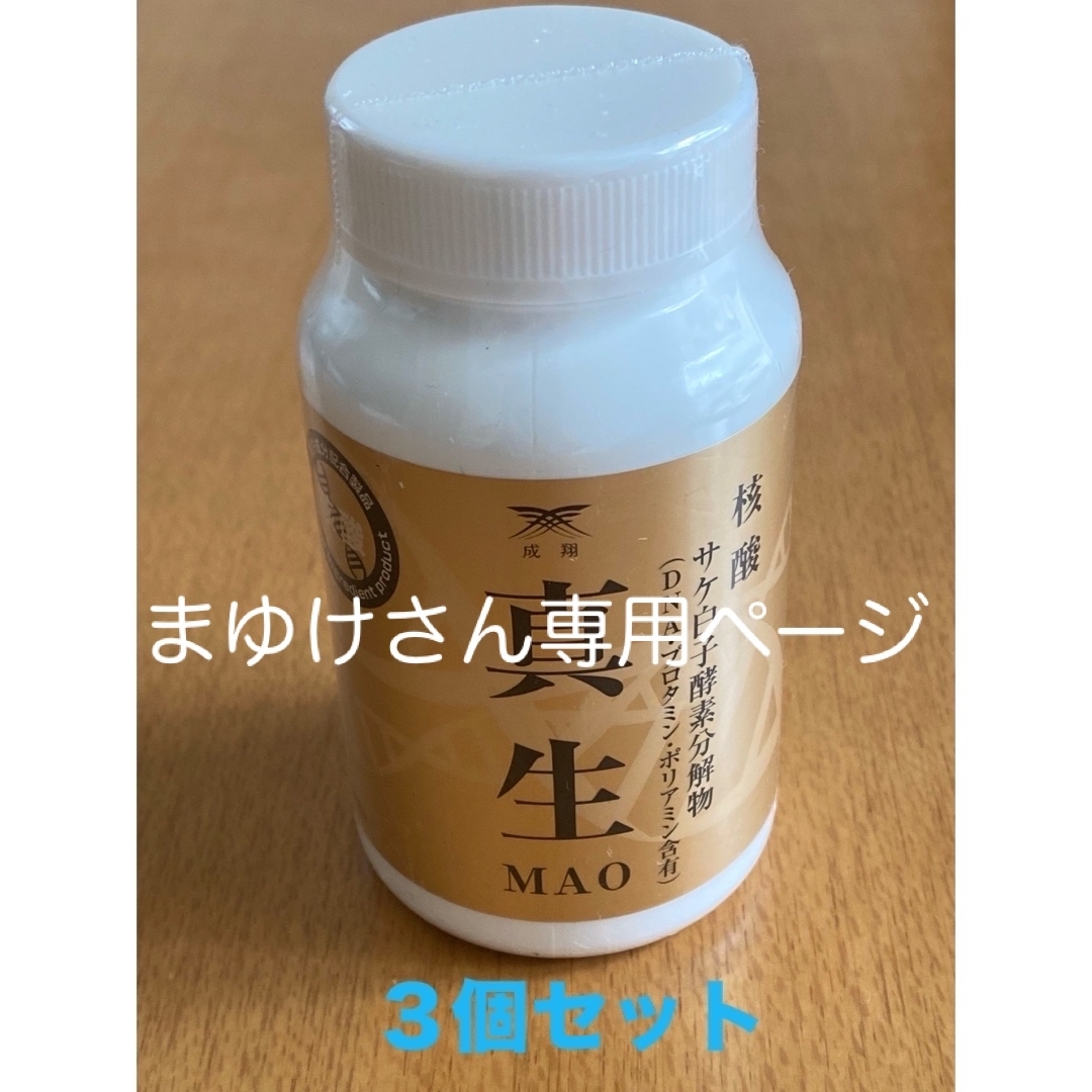 核酸サプリメント　真生♡ 食品/飲料/酒の健康食品(その他)の商品写真