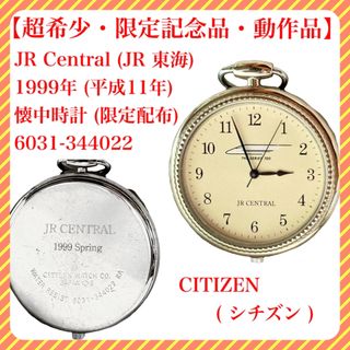 セイコー(SEIKO)の【超希少・限定記念品・動作品】JR東海1999年懐中時計6031-34402(腕時計(アナログ))