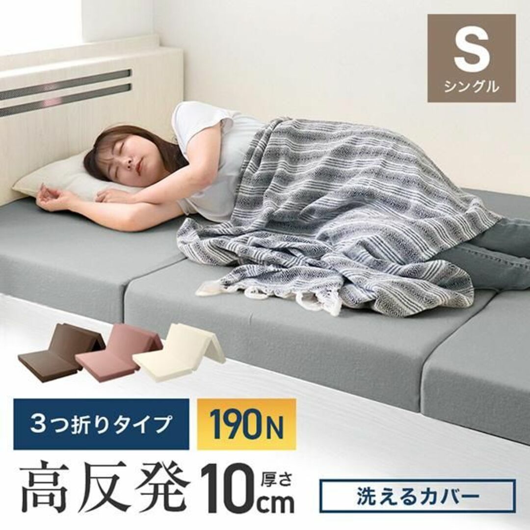 ひとりん様専用【グレー・ベージュ 】マットレス シングル 三つ折り  インテリア/住まい/日用品のベッド/マットレス(その他)の商品写真