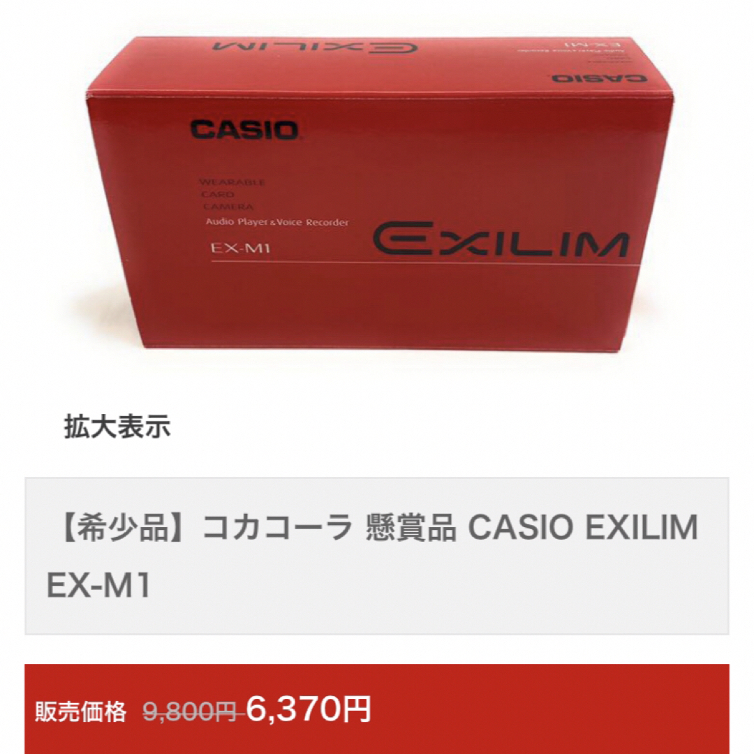 CASIO(カシオ)のCASIO EXILIM  コカコーラ懸賞品 (希少品) スマホ/家電/カメラのカメラ(コンパクトデジタルカメラ)の商品写真