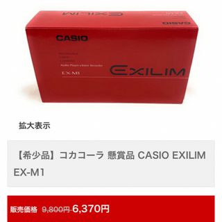 カシオ(CASIO)のCASIO EXILIM  コカコーラ懸賞品 (希少品)(コンパクトデジタルカメラ)