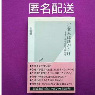 ご老人は謎だらけ　老年行動学が解き明かす (光文社新書) 佐藤 眞一(ノンフィクション/教養)