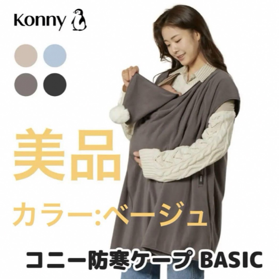 Konny(コニー)の【美品】konny(コニー)防寒ケープBasic袖なし キッズ/ベビー/マタニティのこども用ファッション小物(おくるみ/ブランケット)の商品写真