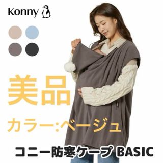 Konny - 【美品】konny(コニー)防寒ケープBasic袖なし