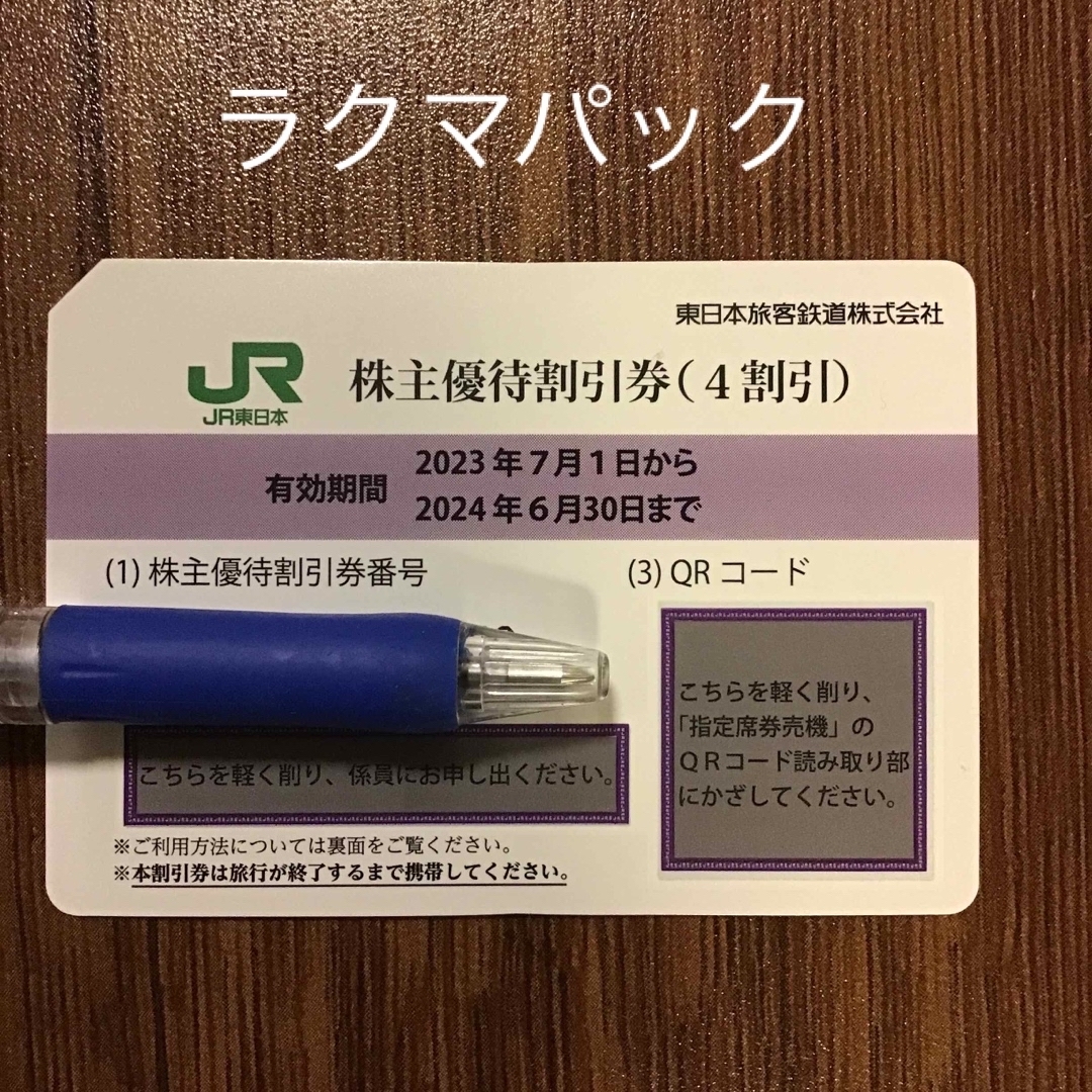 JR(ジェイアール)のJR東日本株主優待割引券　１枚 チケットの乗車券/交通券(鉄道乗車券)の商品写真