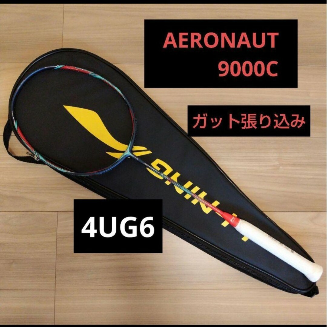 リーニン　AERONAUT9000C 4UG6　ガット張り込みバドミントン部リーニン