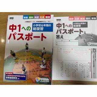 中1へのパスポート　　教育同人社(語学/参考書)