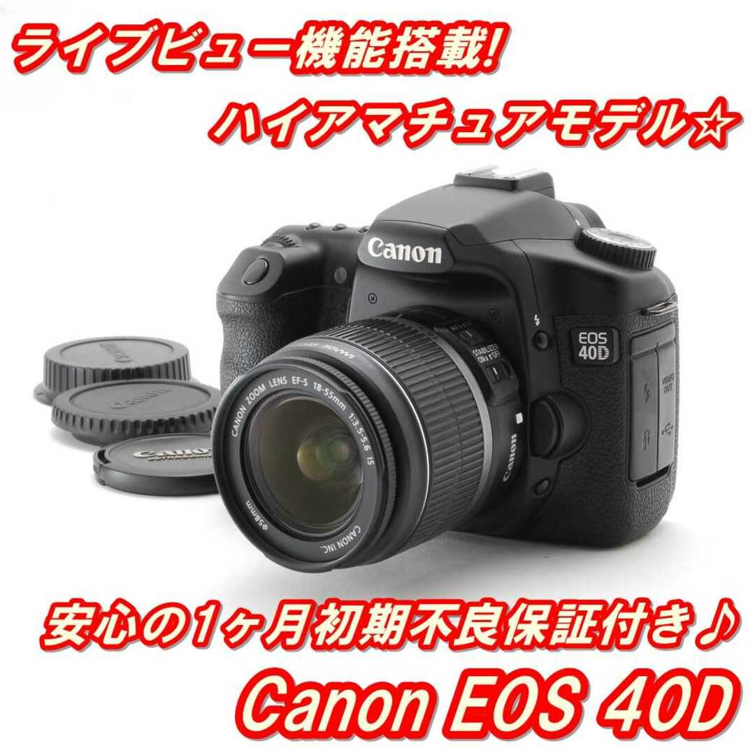 デジタル一眼★ 優れた連射性能♪ キャノン EOS 40D レンズキット ★