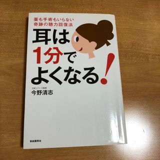 耳は１分でよくなる！　単行本　本　雑誌　健康　難聴(健康/医学)