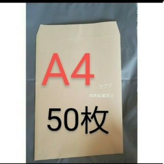 A4封筒 50枚 角A4 角形A4★定形外 ネコポス A4 封筒(その他)