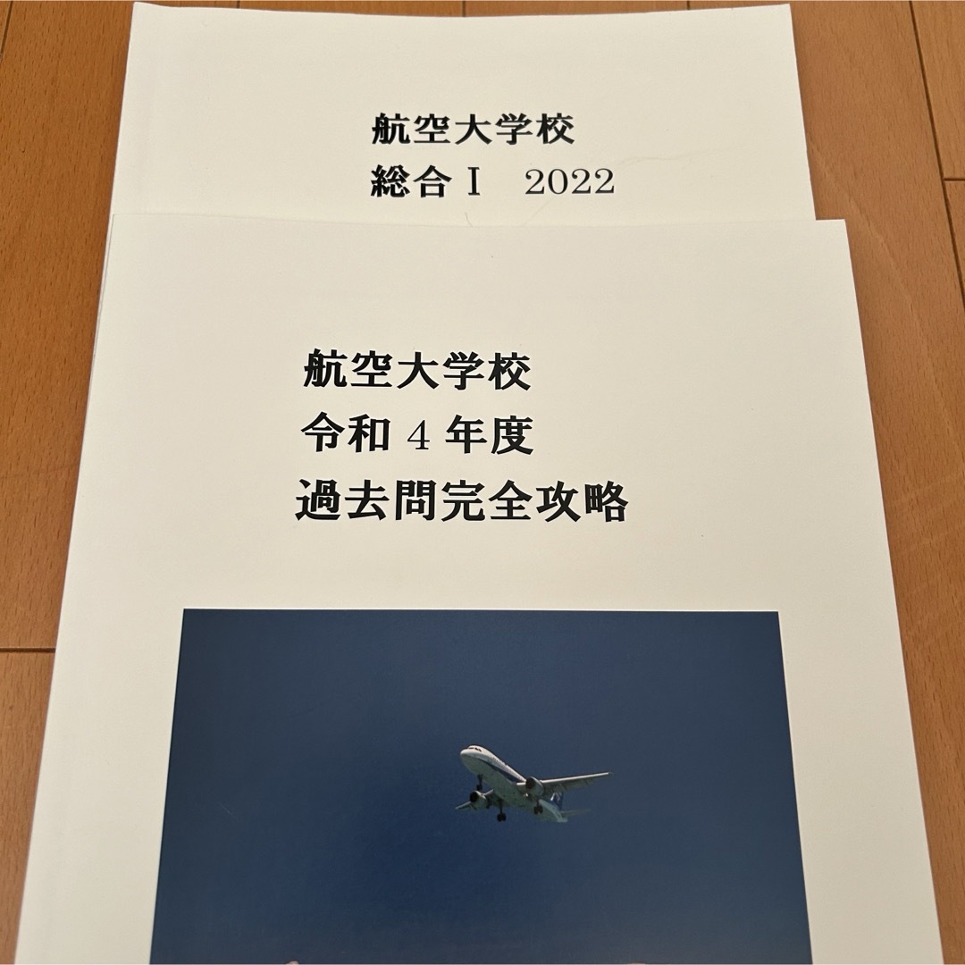 航空大学校　過去問　問題集　テキスト　パイロット予備校　  エンタメ/ホビーの本(語学/参考書)の商品写真