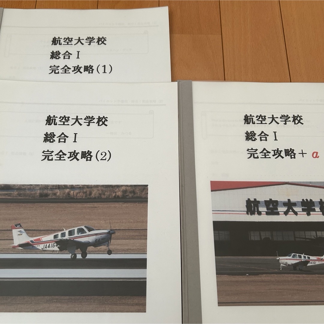 航空大学校　過去問　問題集　テキスト　パイロット予備校　  エンタメ/ホビーの本(語学/参考書)の商品写真