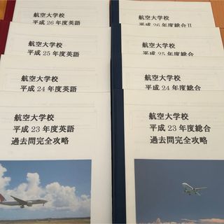 航空大学校　過去問　問題集　テキスト　パイロット予備校　 (語学/参考書)