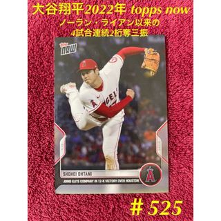 2022年 Topps Now 大谷翔平　525 4試合連続2桁奪三振(シングルカード)