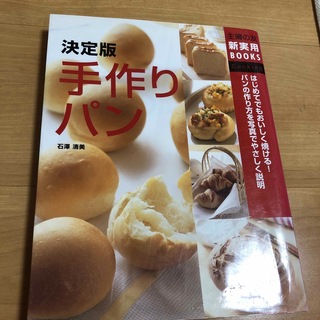 手作りパン　主婦の友　雑誌　パン　パン作り　ジャパンホームベーキングスクール(料理/グルメ)