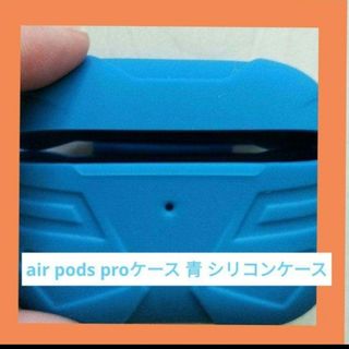 air pods proケース 青 シリコンケース(ヘッドフォン/イヤフォン)