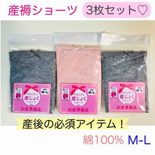 新品　産褥ショーツ　綿100% 3枚　ピンク　グレー　M-L(マタニティ下着)