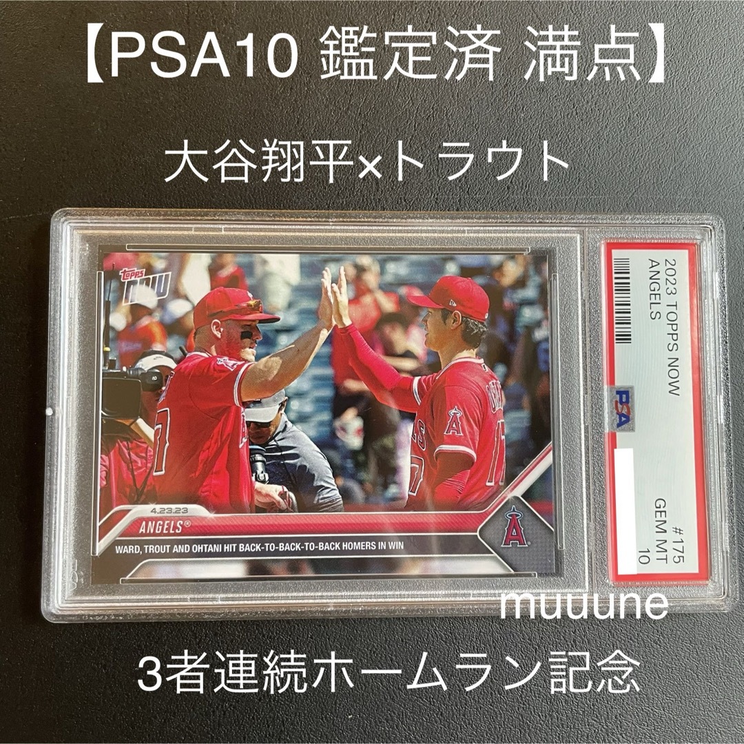 【PSA10】大谷翔平 トラウト topps now カード 2023エンタメ/ホビー