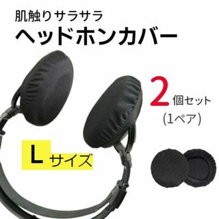 新品☆送料無料！ヘッドホンカバー【L】(日用品/生活雑貨)