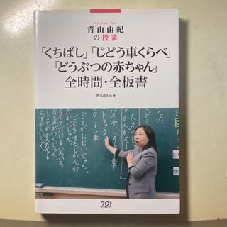 「くちばし」「じどう車くらべ」「どうぶつの赤ちゃん」全時間・全板書(人文/社会)