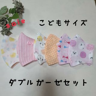 ハンドメイド　立体こどもマスク　こどもサイズ　ダブルガーゼセット(外出用品)