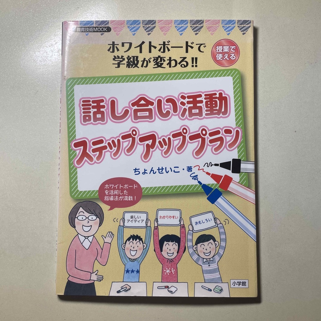 話し合い活動ステップアッププラン エンタメ/ホビーの本(人文/社会)の商品写真