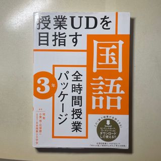 授業ＵＤを目指す「全時間授業パッケージ」国語　３年(人文/社会)