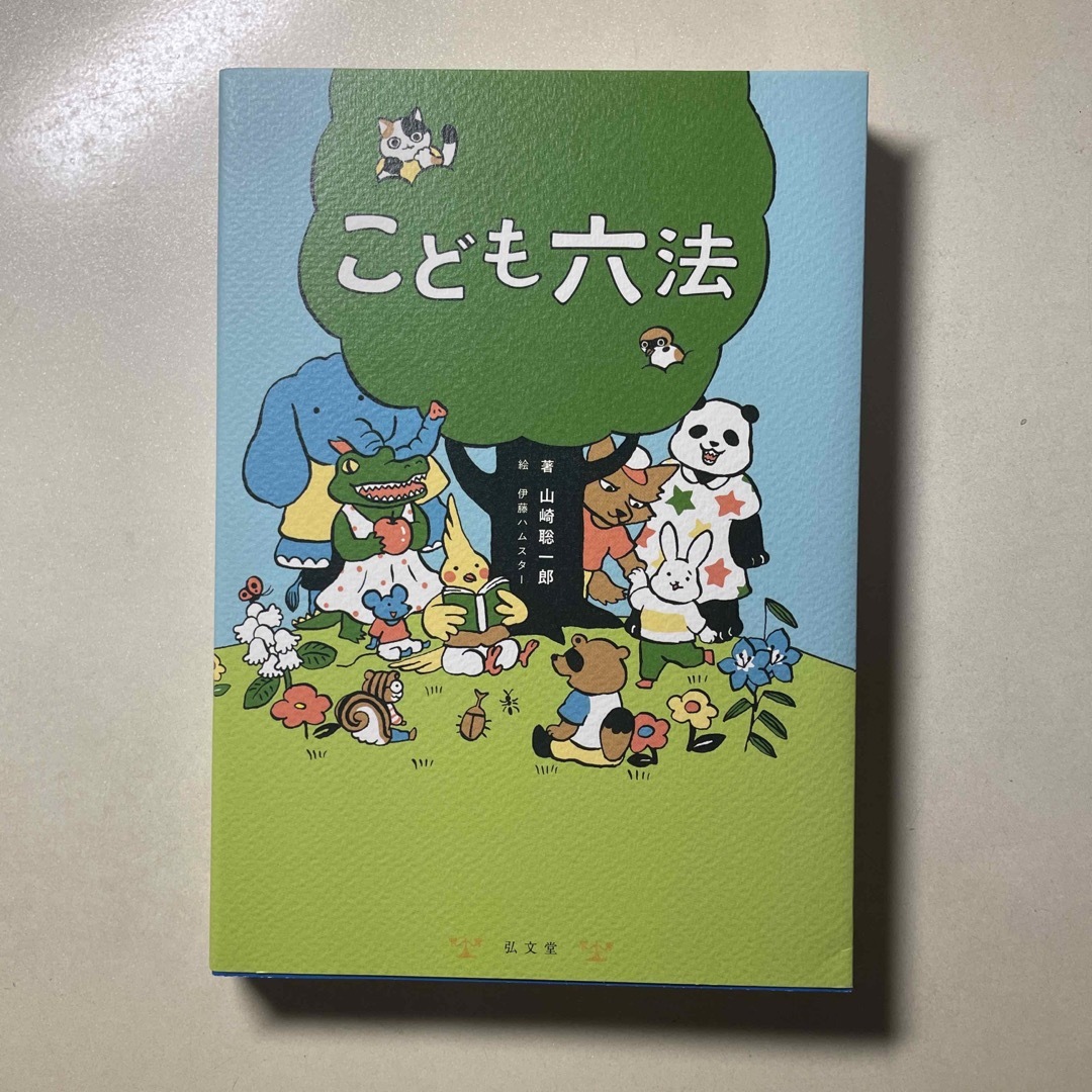 こども六法 エンタメ/ホビーの本(その他)の商品写真