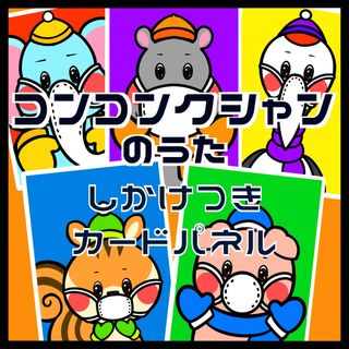 「コンコンクシャンのうた」しかけつきカードパネル　くっきりVer(おもちゃ/雑貨)