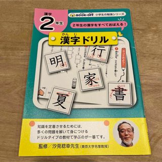 漢字ドリル　2年生(語学/参考書)