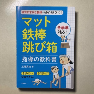 マット・鉄棒・跳び箱指導の教科書(人文/社会)