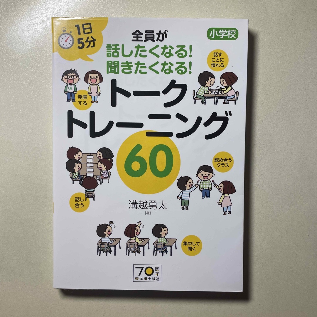 トークトレーニング６０ エンタメ/ホビーの本(人文/社会)の商品写真