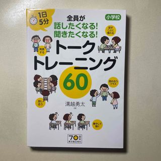 トークトレーニング６０(人文/社会)