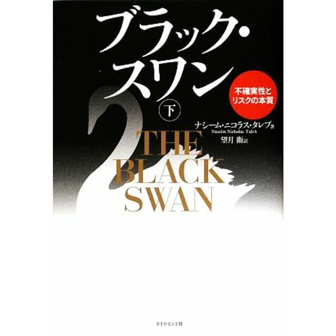 ブラック・スワン(下) 不確実性とリスクの本質／ナシーム・ニコラスタレブ【著】，望月衛【訳】 エンタメ/ホビーの本(ビジネス/経済)の商品写真