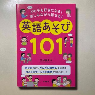 英語あそび１０１(人文/社会)